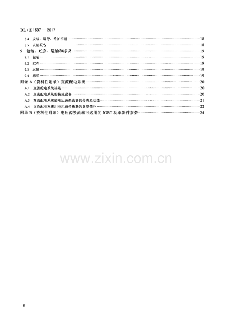 DLZ 1697-2017 柔性直流配电系统用电压源换流器技术导则[电力].pdf_第3页