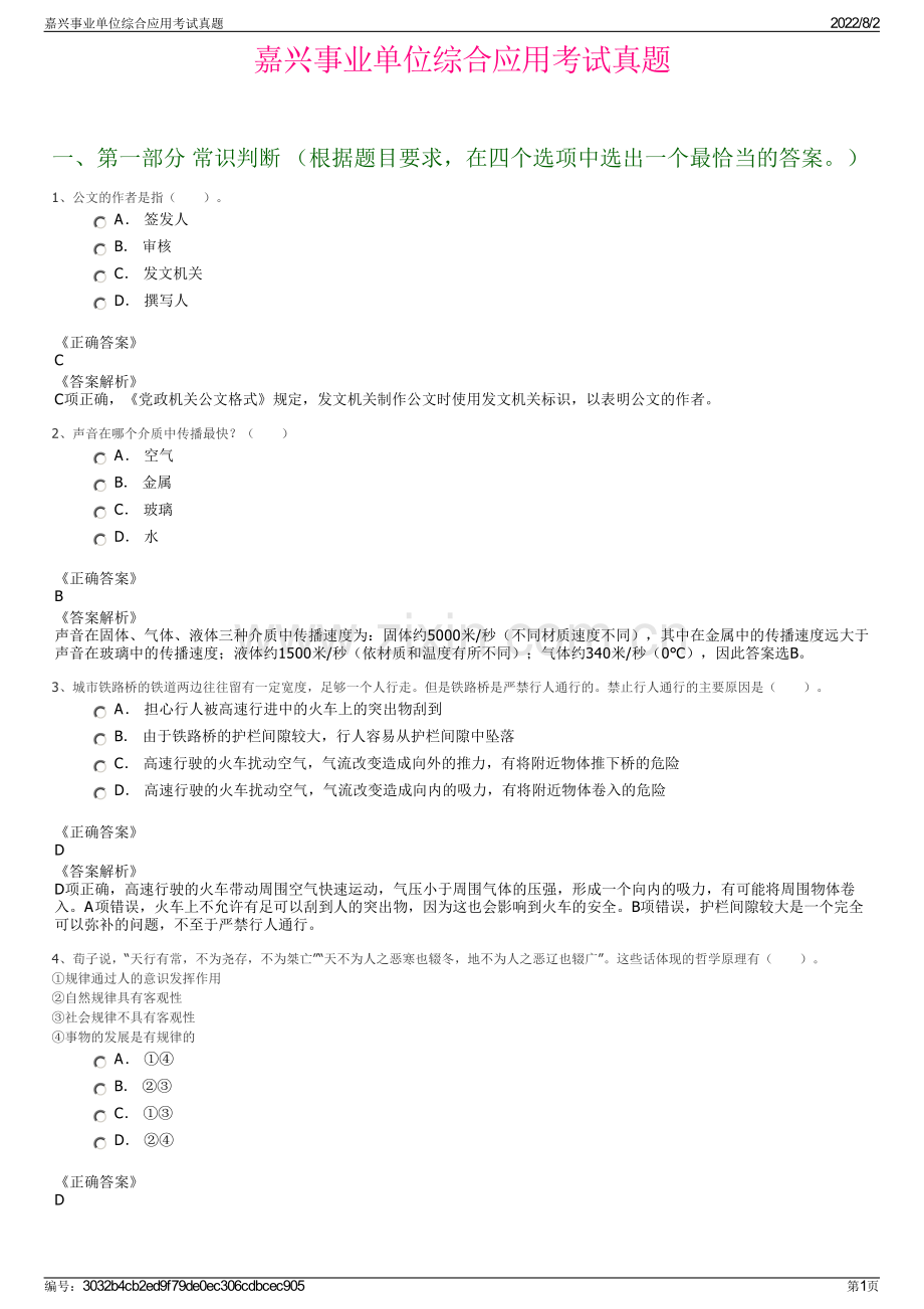 嘉兴事业单位综合应用考试真题.pdf_第1页