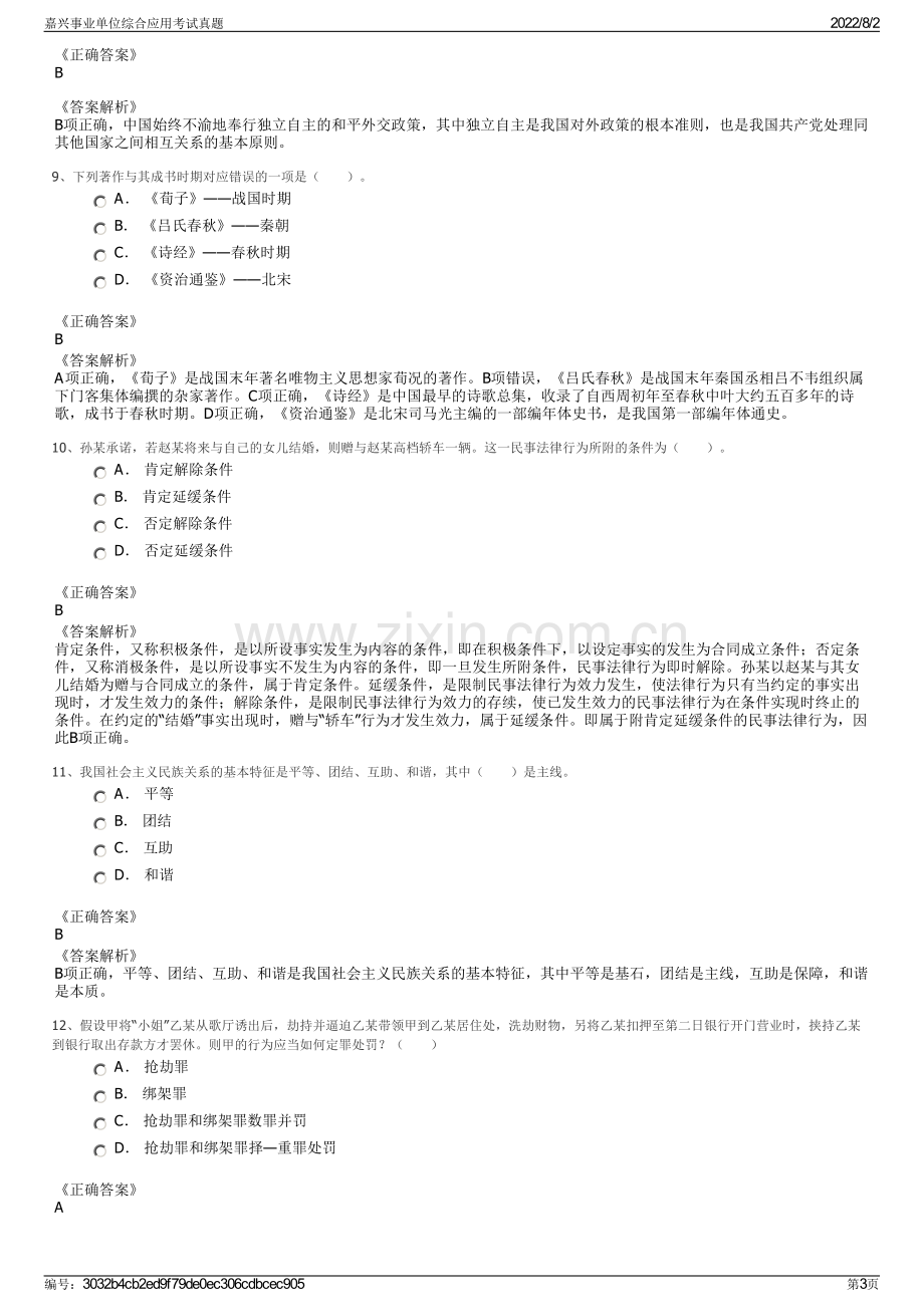 嘉兴事业单位综合应用考试真题.pdf_第3页