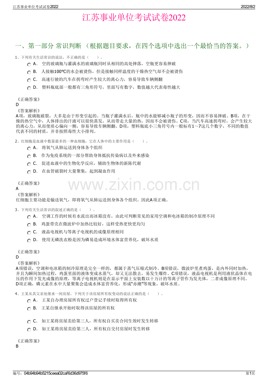 江苏事业单位考试试卷2022.pdf_第1页