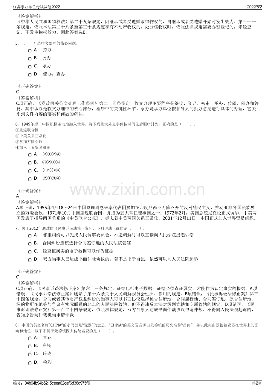 江苏事业单位考试试卷2022.pdf_第2页