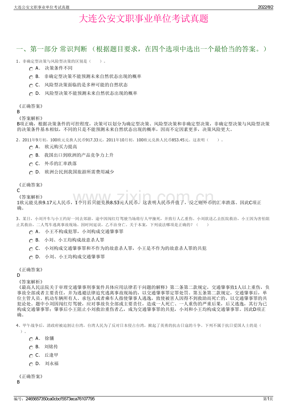 大连公安文职事业单位考试真题.pdf_第1页