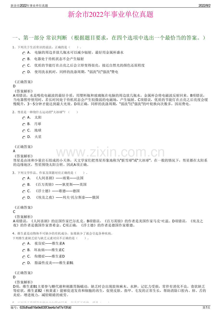 新余市2022年事业单位真题.pdf_第1页