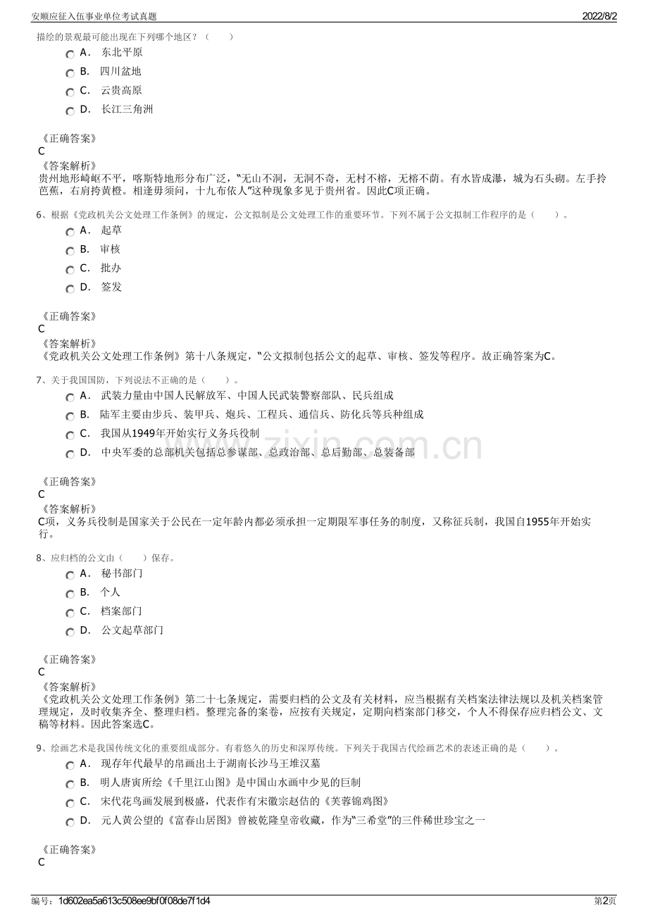 安顺应征入伍事业单位考试真题.pdf_第2页