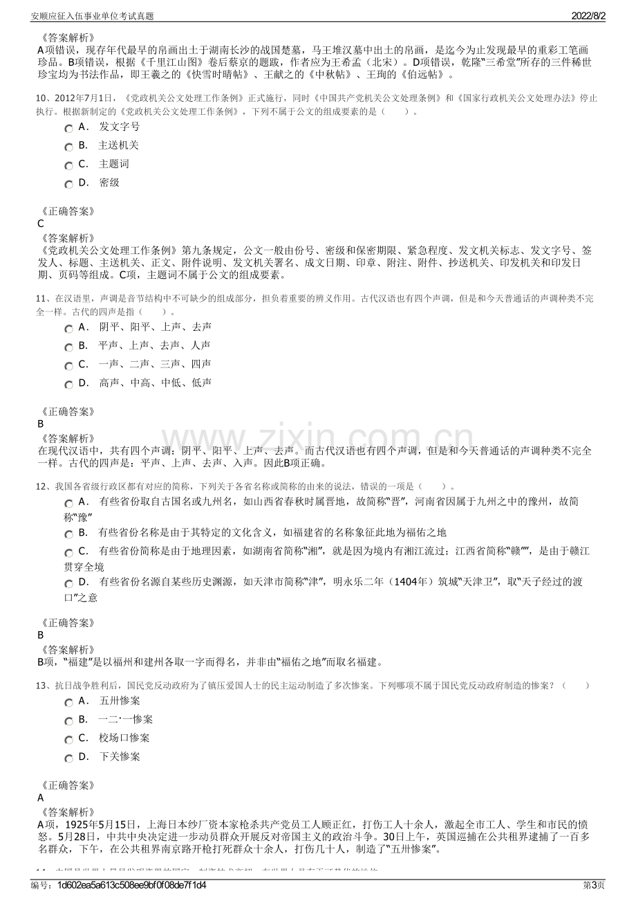 安顺应征入伍事业单位考试真题.pdf_第3页