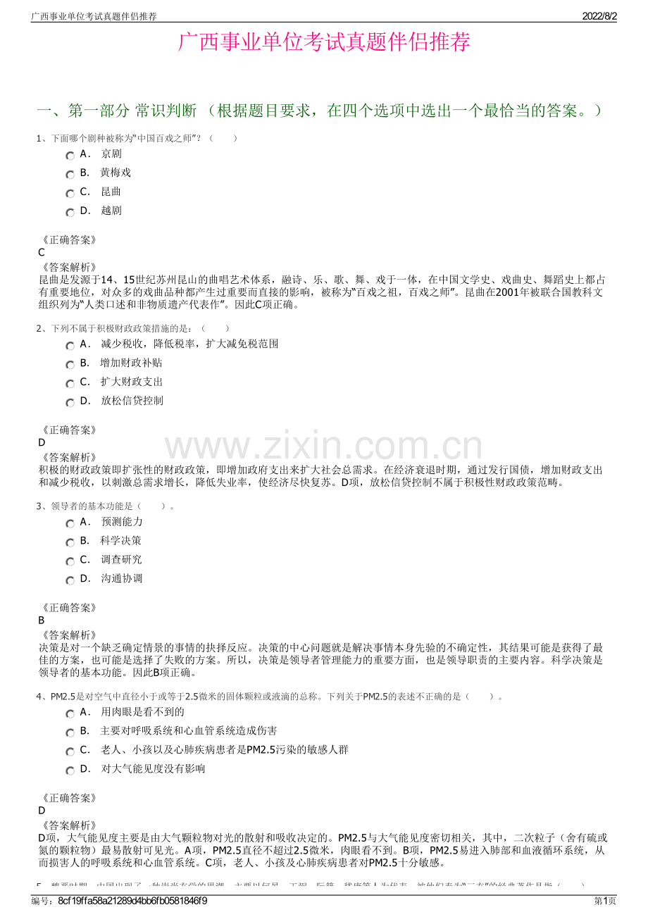 广西事业单位考试真题伴侣推荐.pdf_第1页