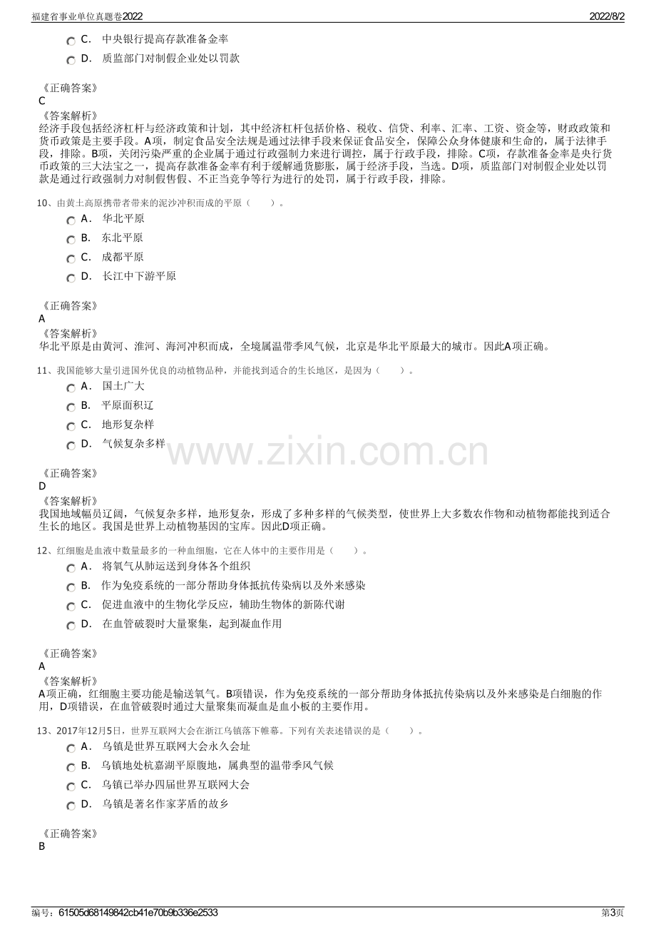 福建省事业单位真题卷2022.pdf_第3页