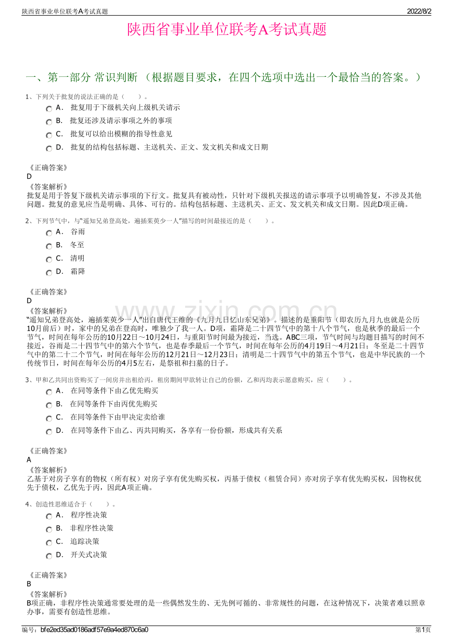 陕西省事业单位联考A考试真题.pdf_第1页