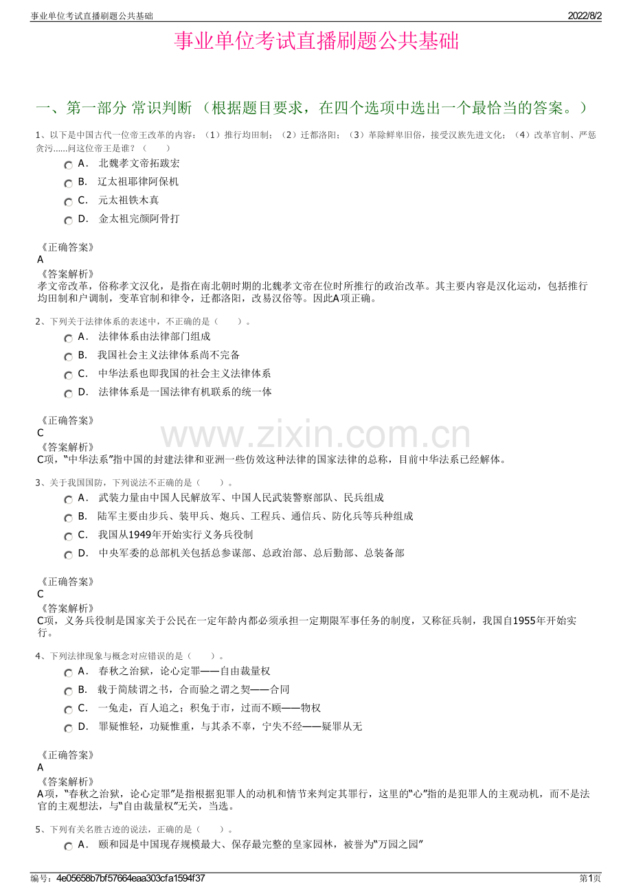 事业单位考试直播刷题公共基础.pdf_第1页