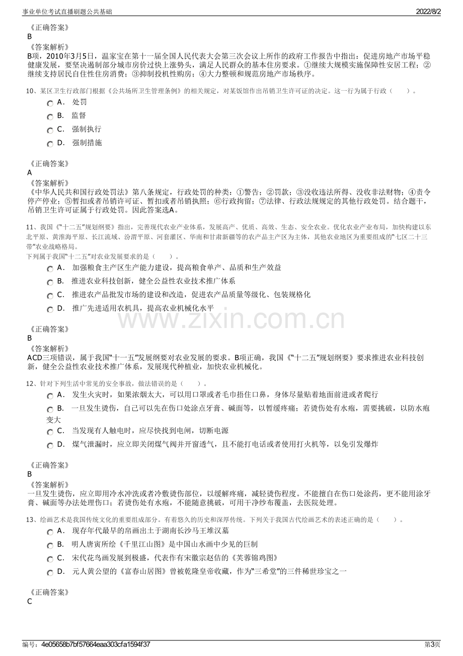 事业单位考试直播刷题公共基础.pdf_第3页