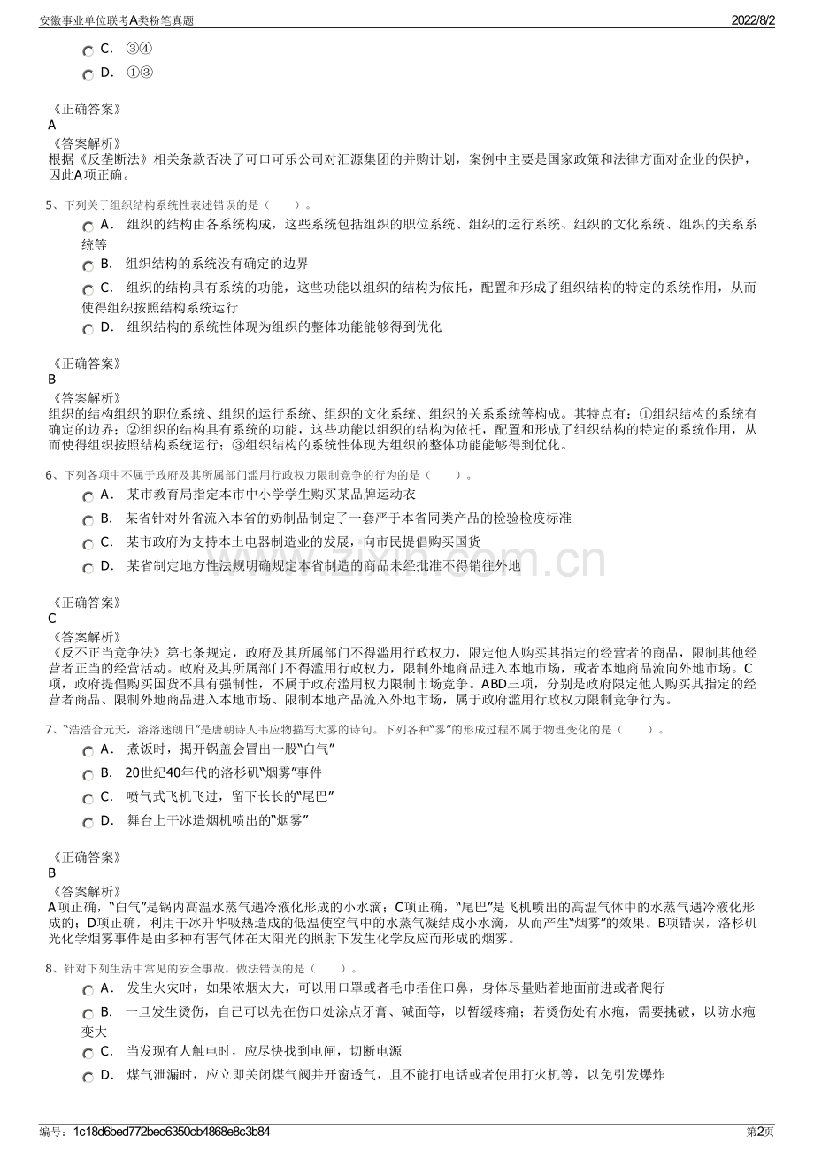 安徽事业单位联考A类粉笔真题.pdf_第2页