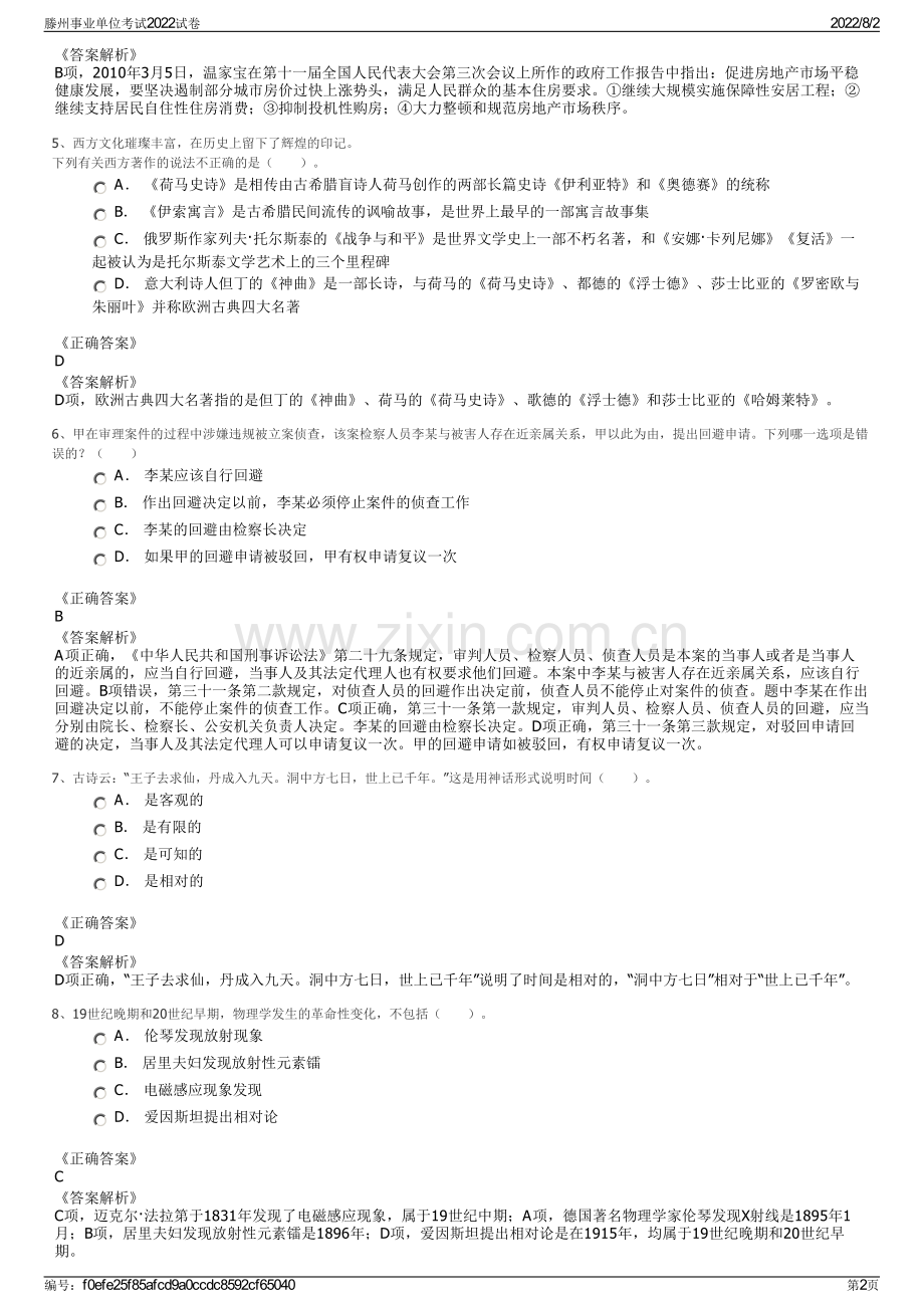 滕州事业单位考试2022试卷.pdf_第2页