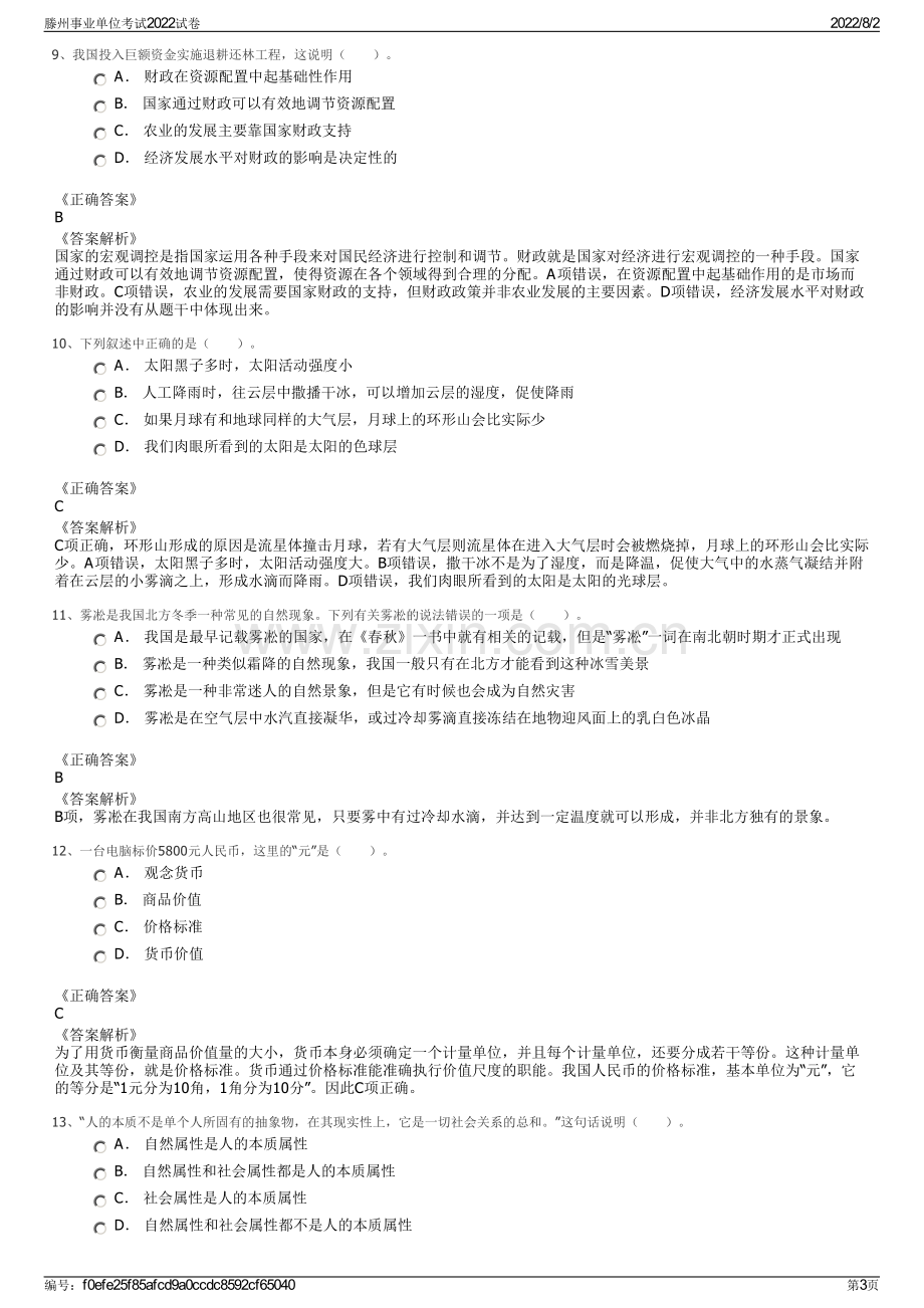 滕州事业单位考试2022试卷.pdf_第3页