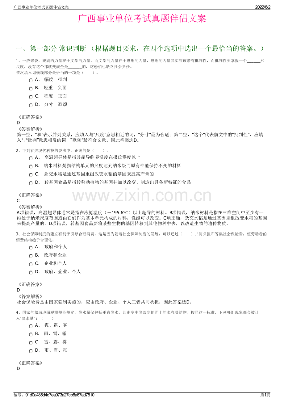 广西事业单位考试真题伴侣文案.pdf_第1页