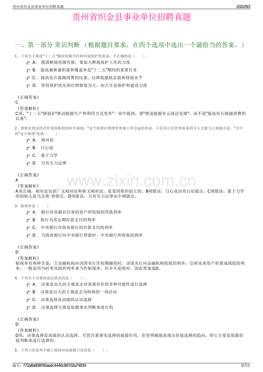 贵州省织金县事业单位招聘真题.pdf_第1页