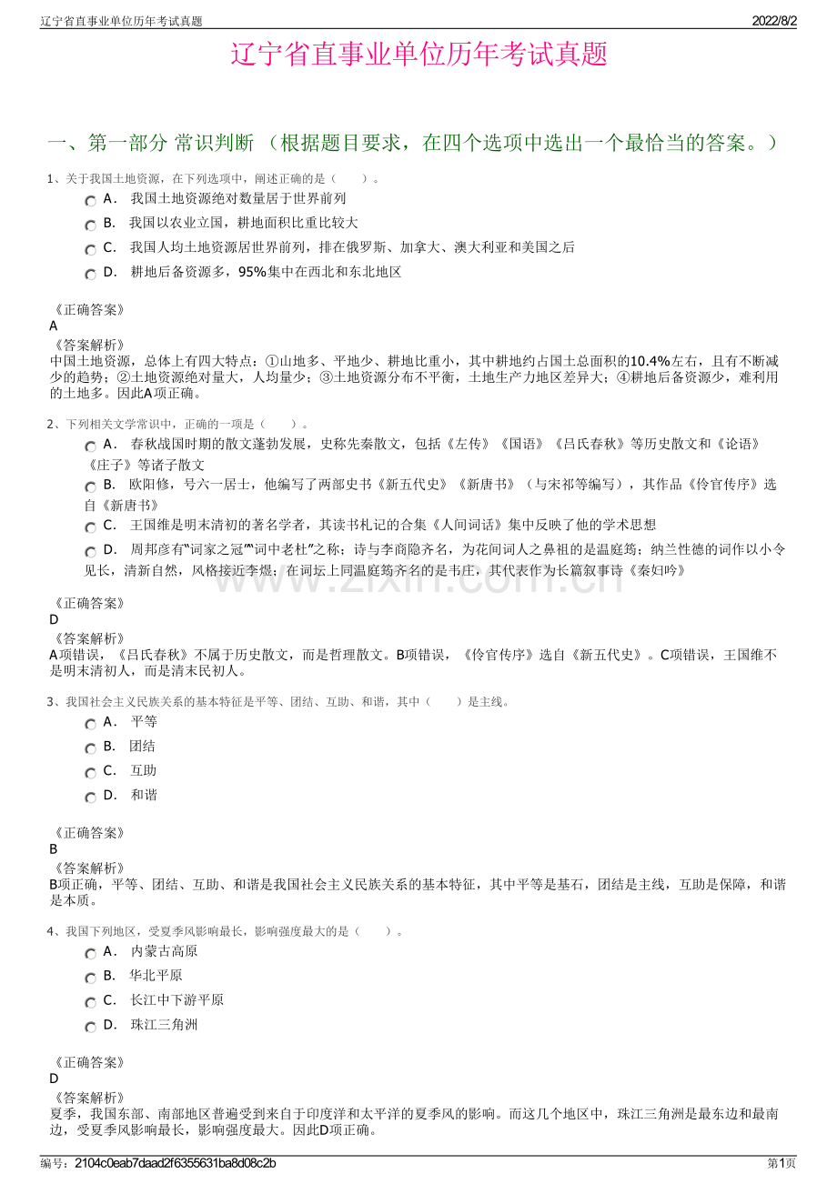 辽宁省直事业单位历年考试真题.pdf_第1页