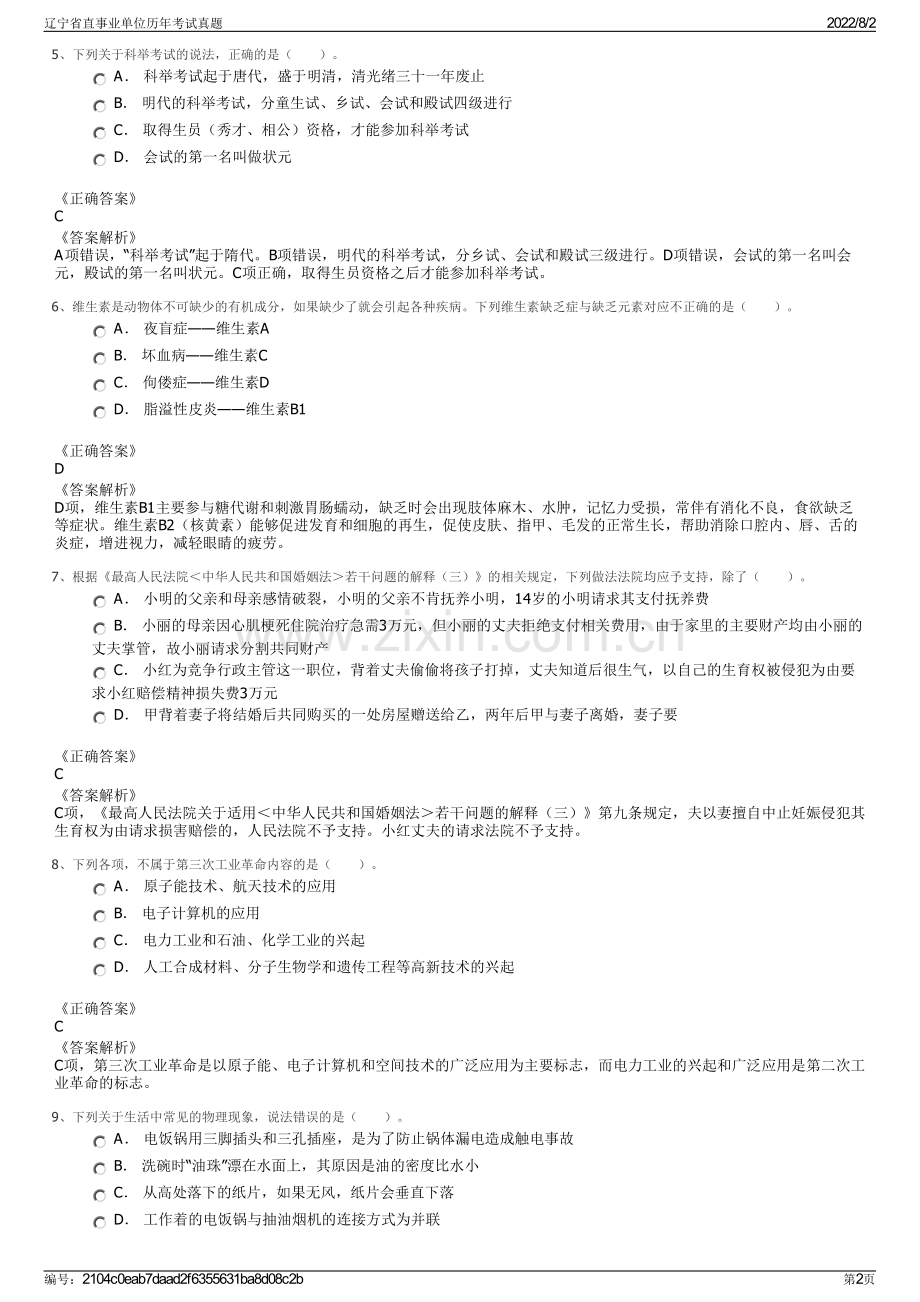 辽宁省直事业单位历年考试真题.pdf_第2页