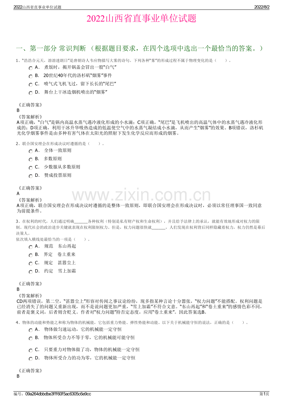 2022山西省直事业单位试题.pdf_第1页