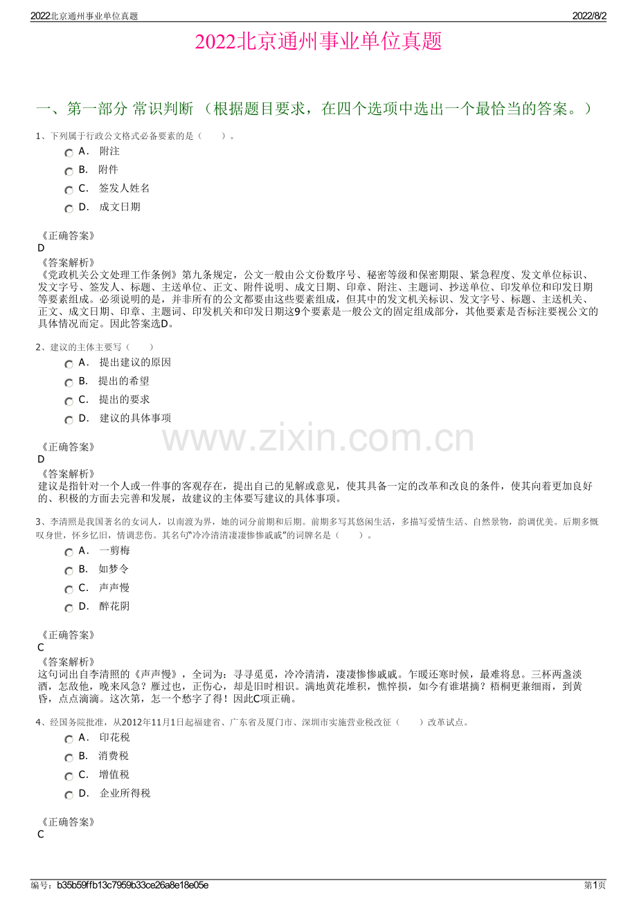 2022北京通州事业单位真题.pdf_第1页