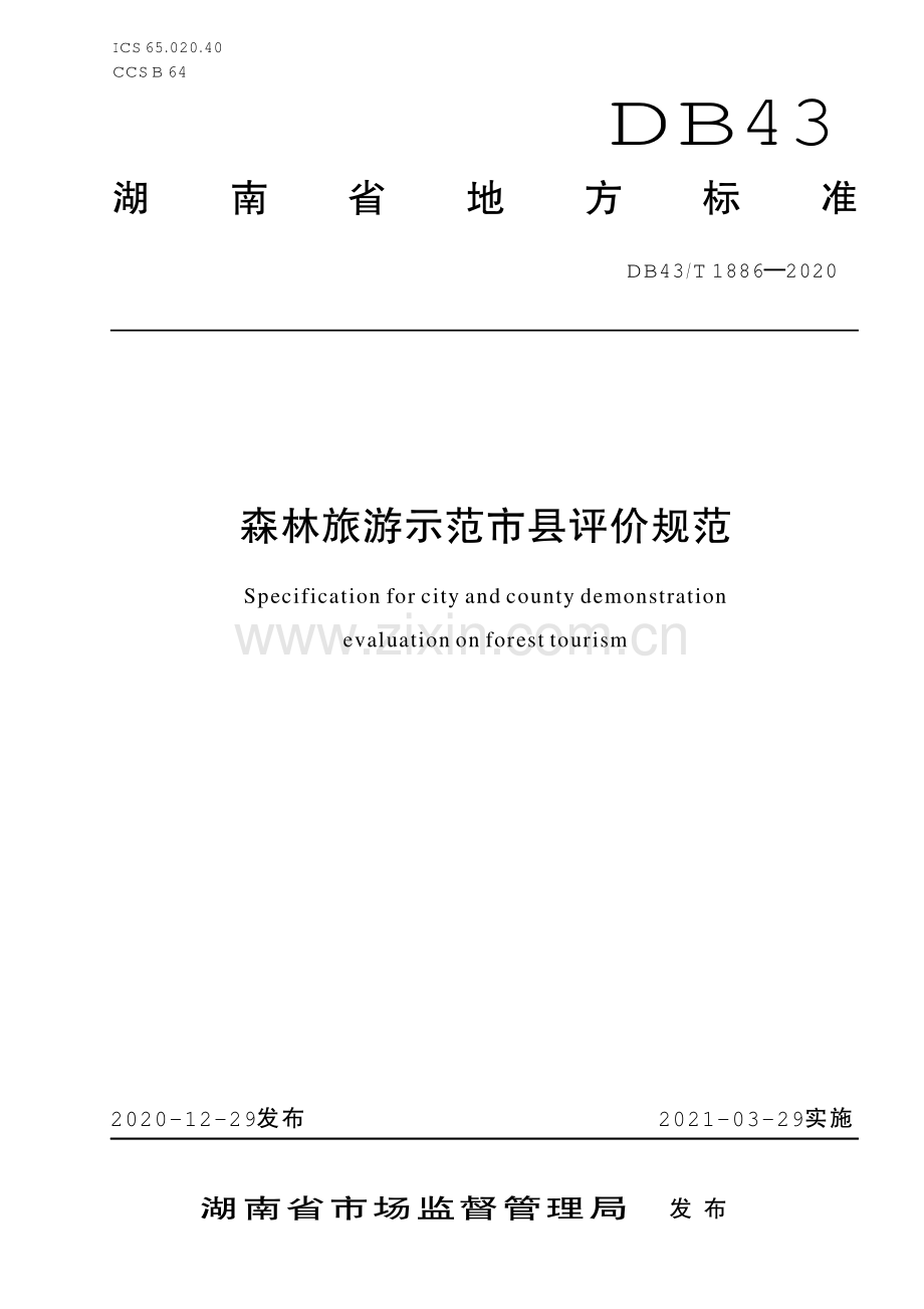 DB43∕T 1886-2020 森林旅游示范市县评价规范(湖南省).pdf_第1页