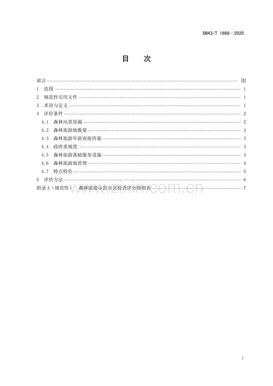 DB43∕T 1886-2020 森林旅游示范市县评价规范(湖南省).pdf_第3页