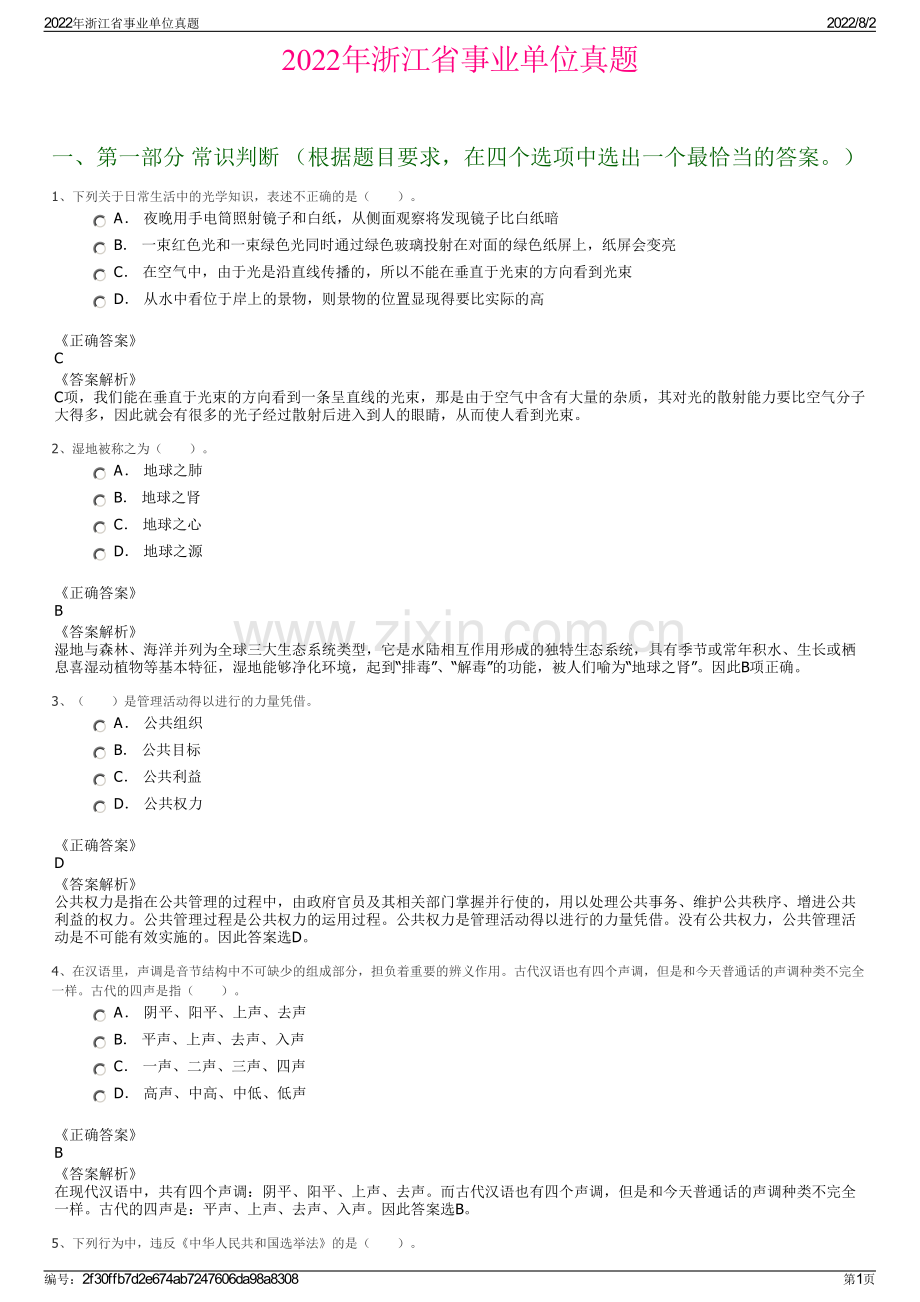 2022年浙江省事业单位真题.pdf_第1页