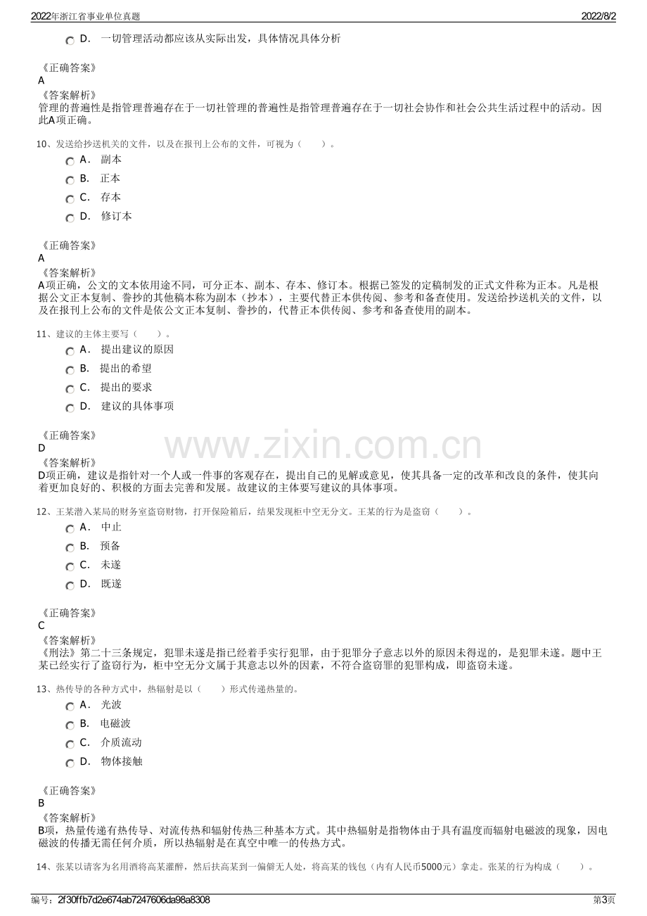 2022年浙江省事业单位真题.pdf_第3页