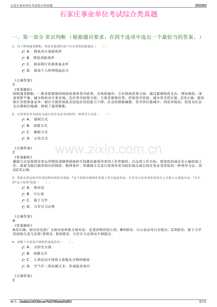 石家庄事业单位考试综合类真题.pdf_第1页