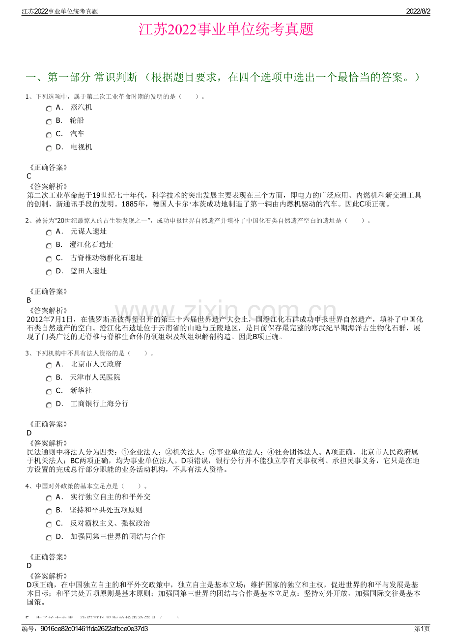 江苏2022事业单位统考真题.pdf_第1页