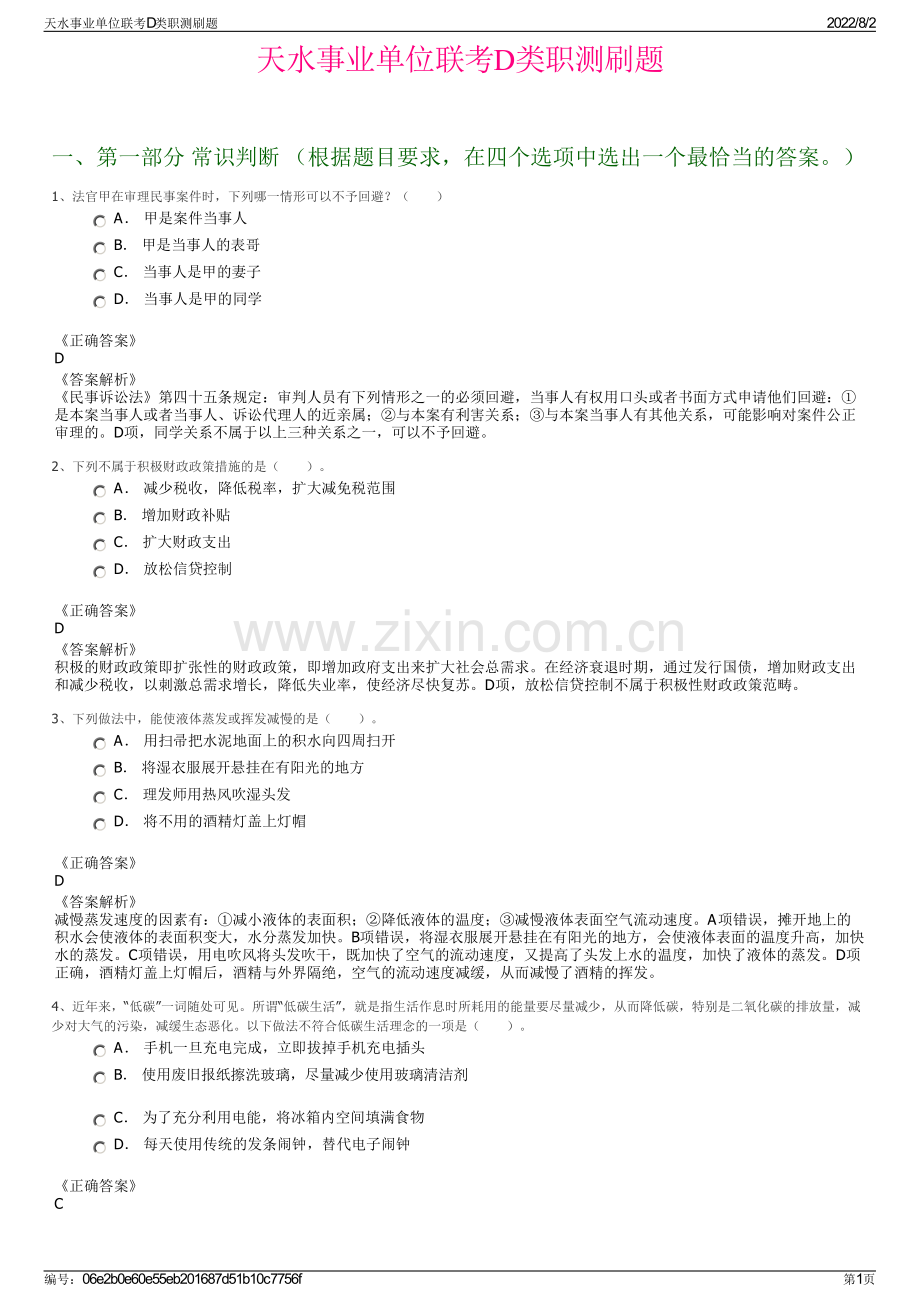 天水事业单位联考D类职测刷题.pdf_第1页