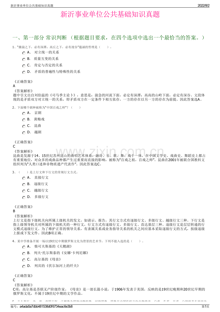 新沂事业单位公共基础知识真题.pdf_第1页