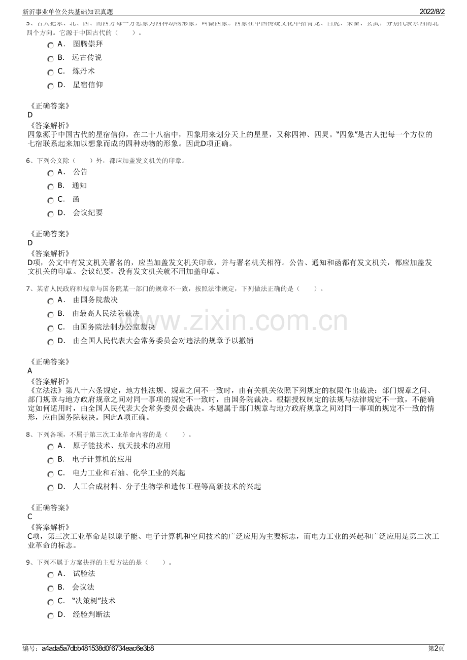 新沂事业单位公共基础知识真题.pdf_第2页