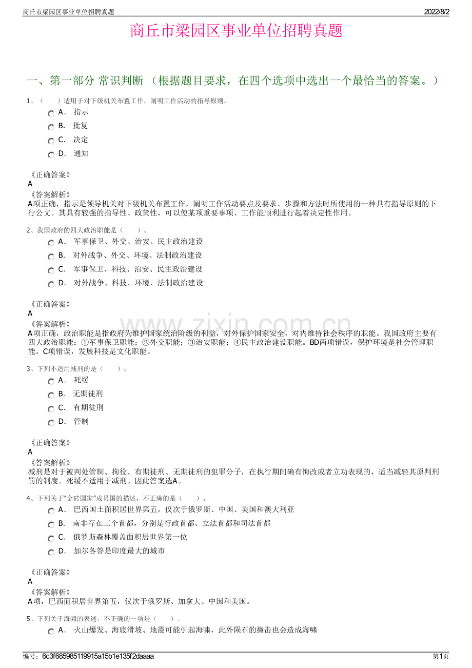 商丘市梁园区事业单位招聘真题.pdf_第1页