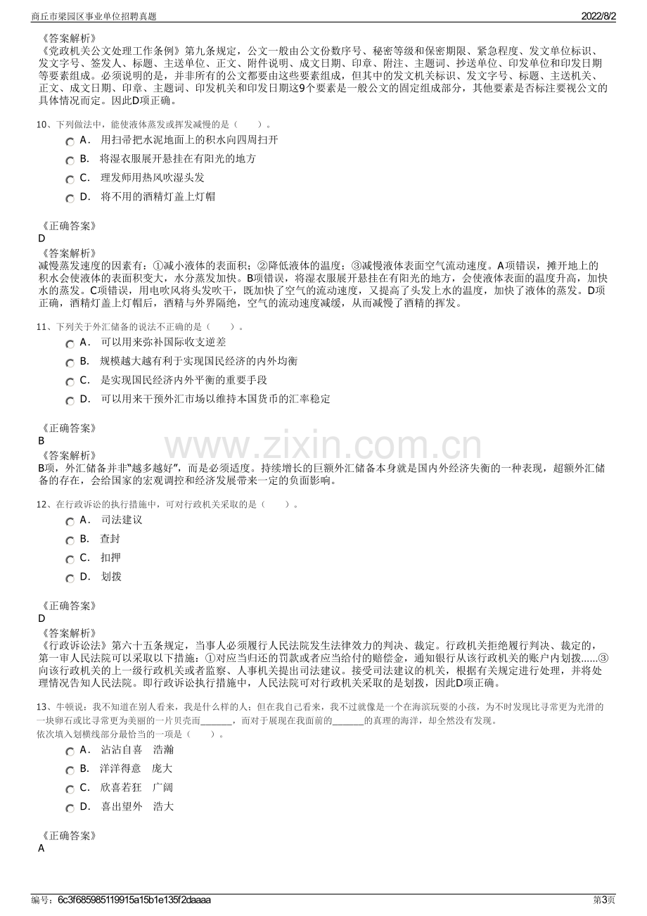 商丘市梁园区事业单位招聘真题.pdf_第3页