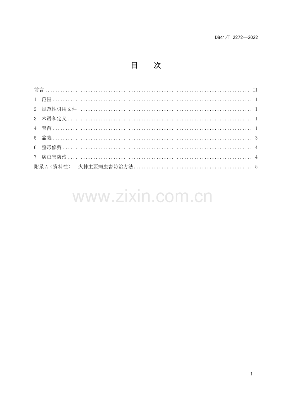 DB41∕T 2272-2022 火棘盆栽培育技术规程(河南省).pdf_第3页