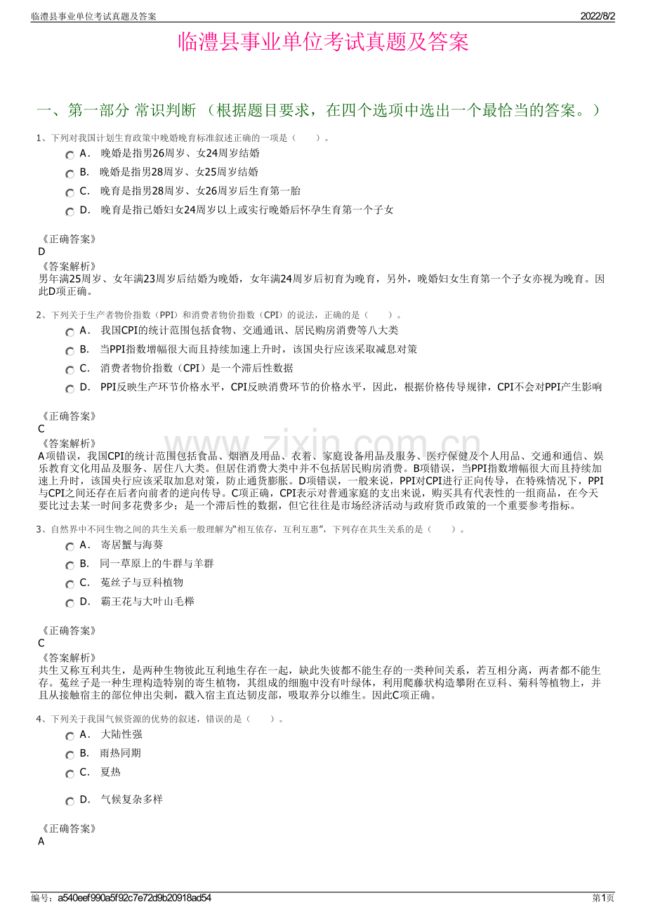 临澧县事业单位考试真题及答案.pdf_第1页