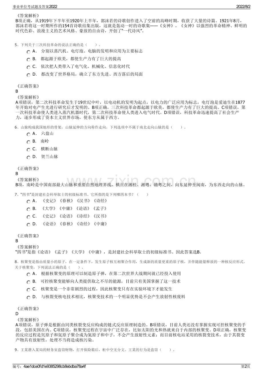 事业单位考试题及答案2022.pdf_第2页