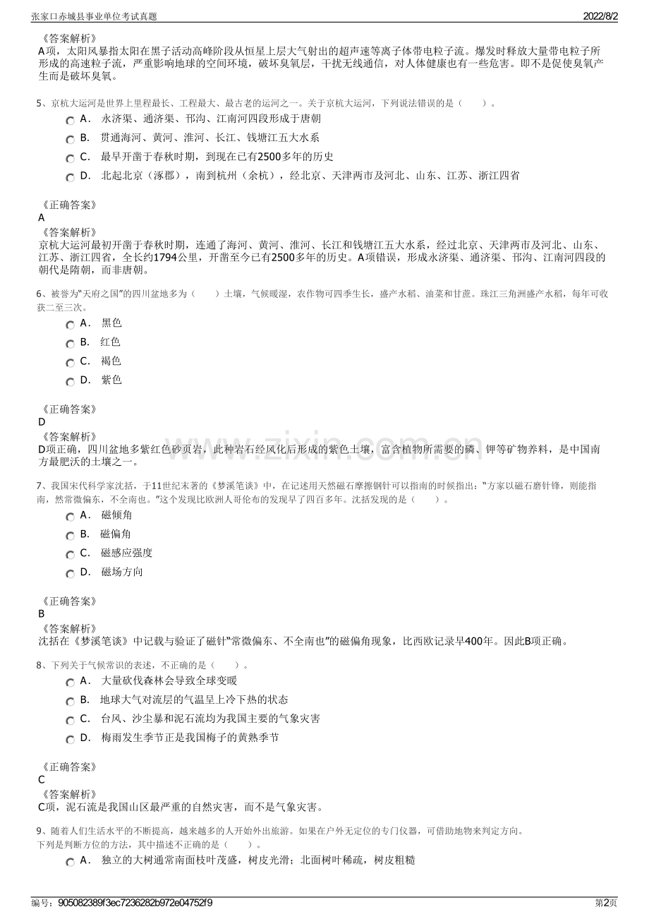 张家口赤城县事业单位考试真题.pdf_第2页