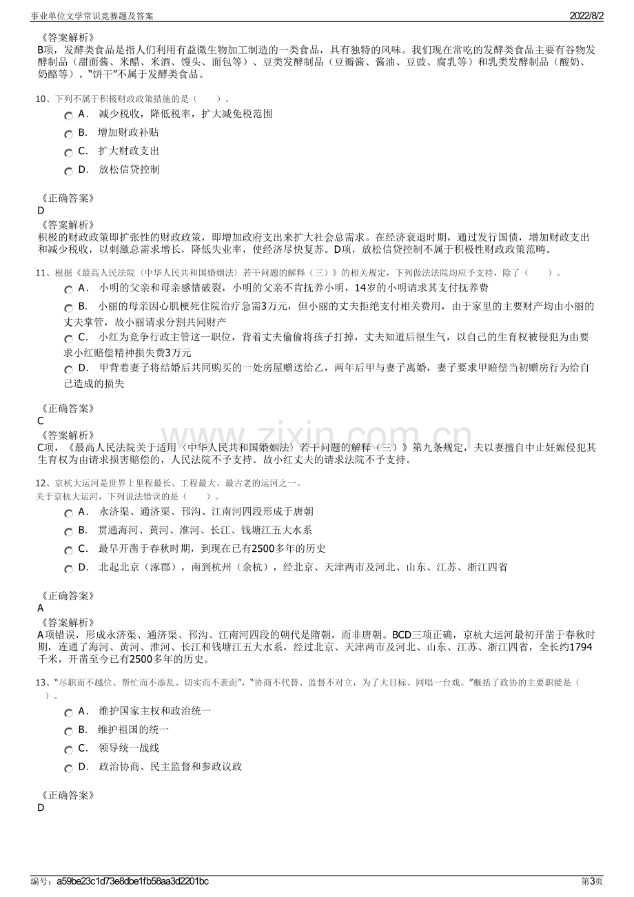 事业单位文学常识竞赛题及答案.pdf_第3页