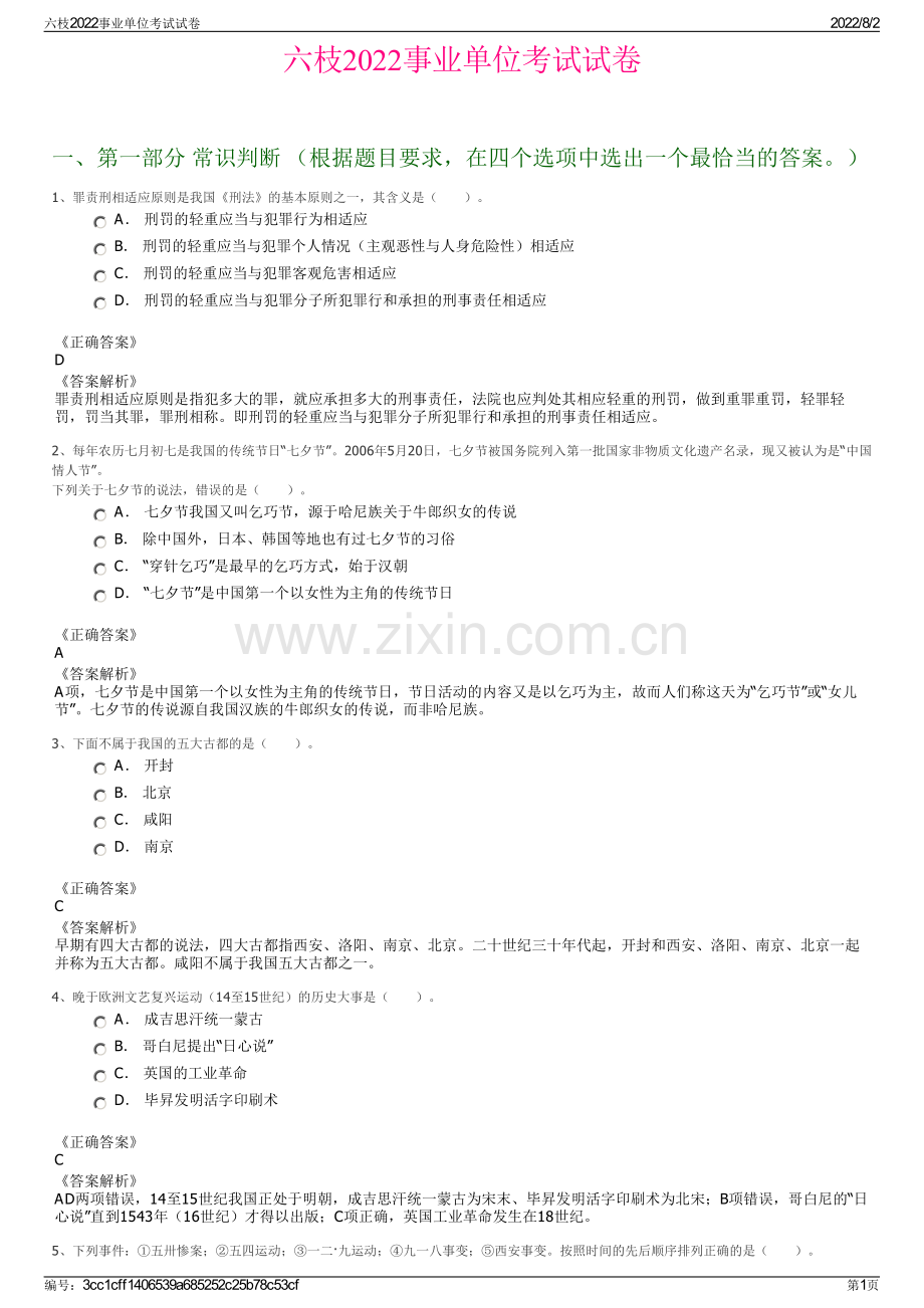 六枝2022事业单位考试试卷.pdf_第1页