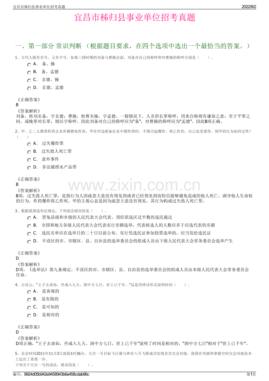 宜昌市秭归县事业单位招考真题.pdf_第1页