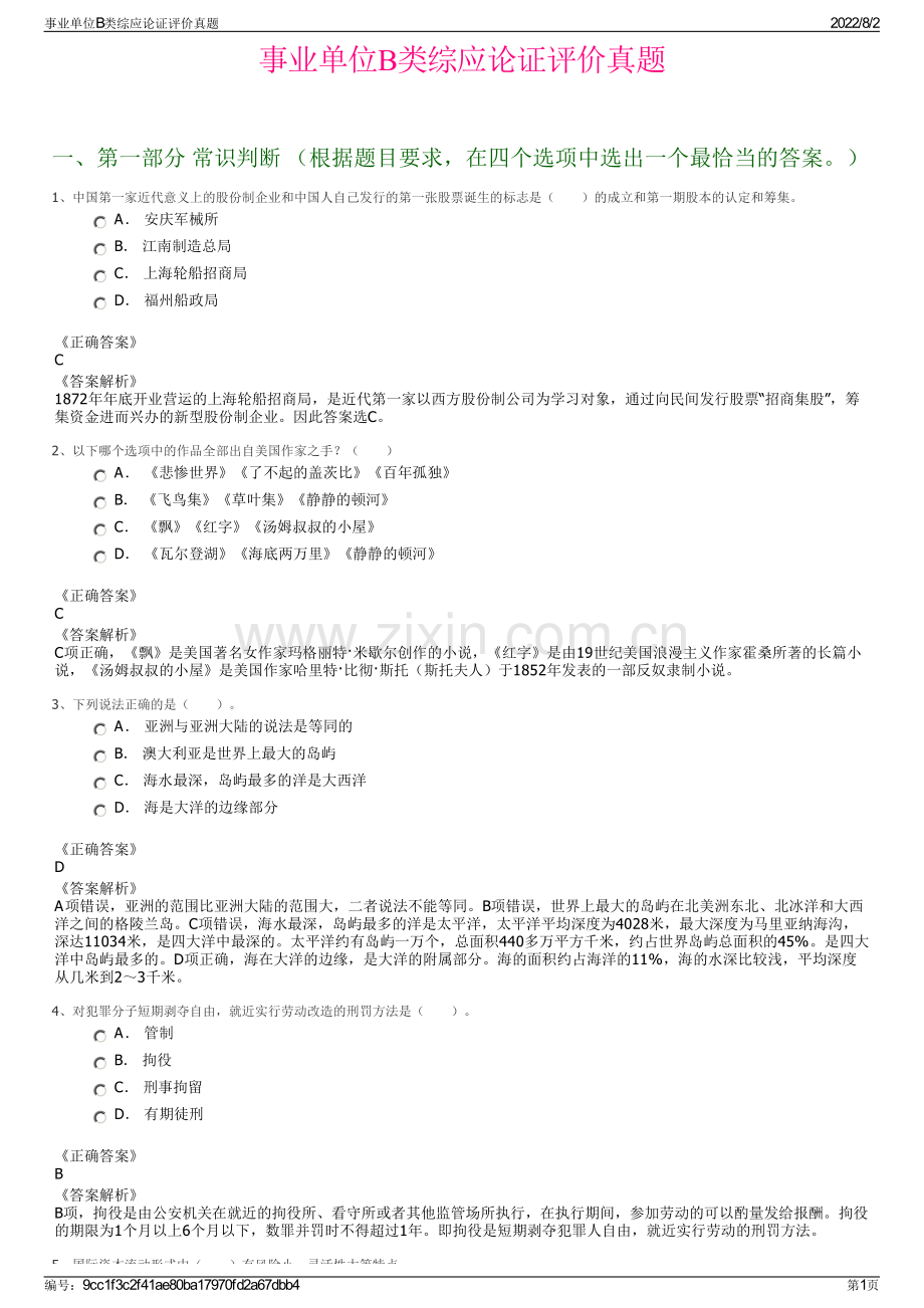 事业单位B类综应论证评价真题.pdf_第1页