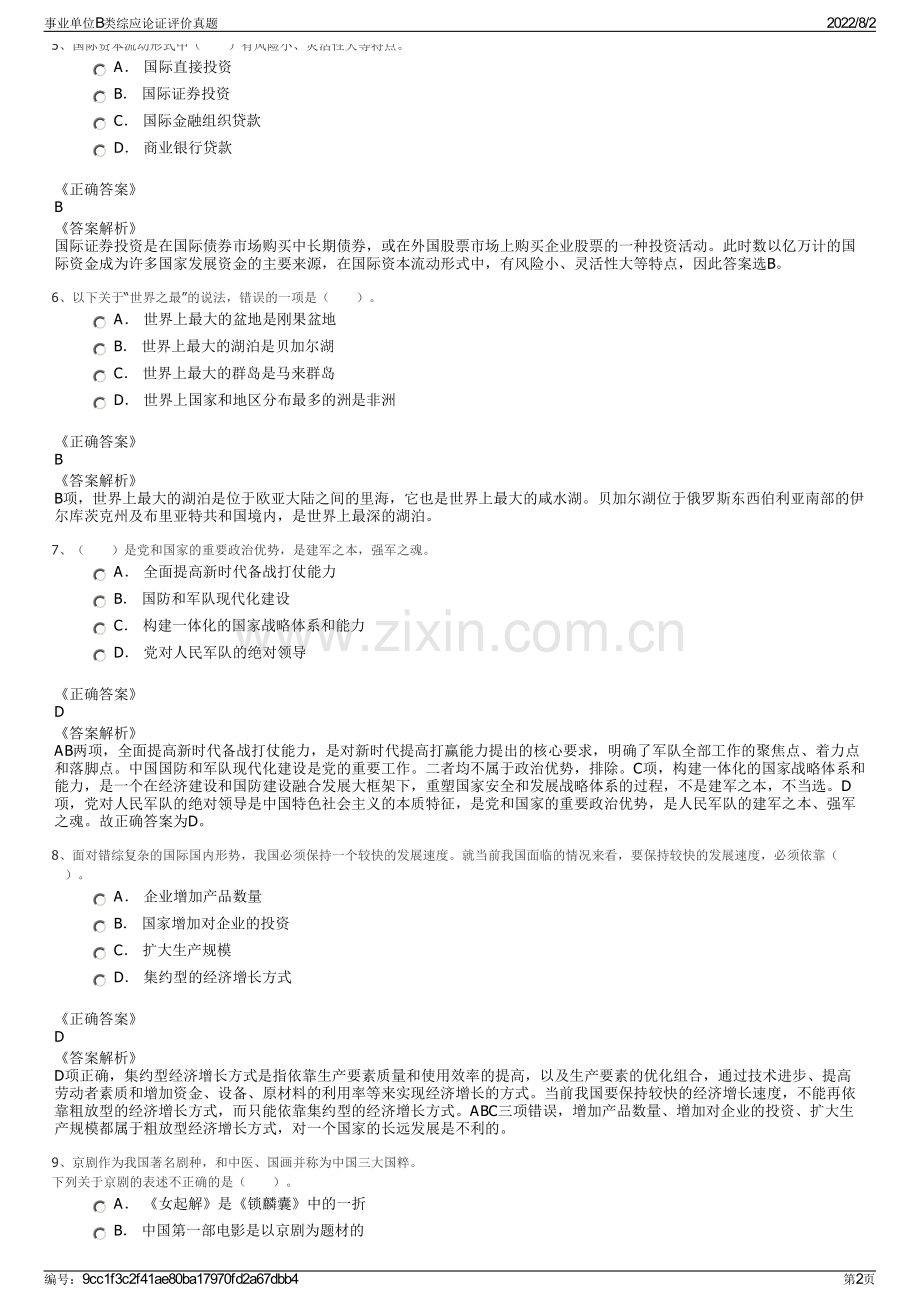 事业单位B类综应论证评价真题.pdf_第2页