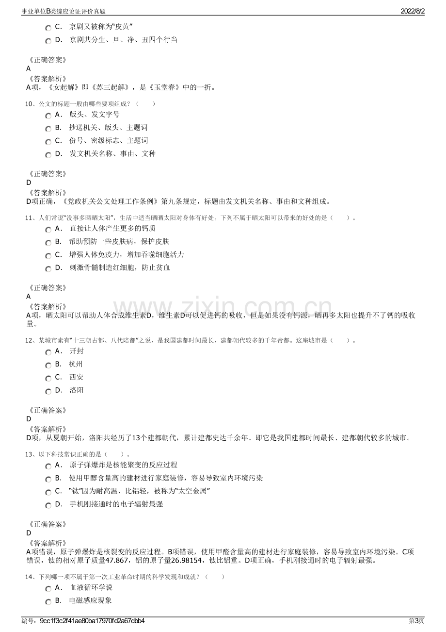 事业单位B类综应论证评价真题.pdf_第3页