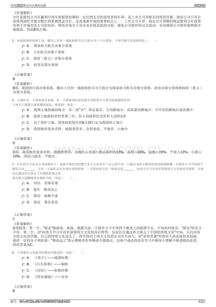 青海2022事业单位A类真题.pdf_第2页