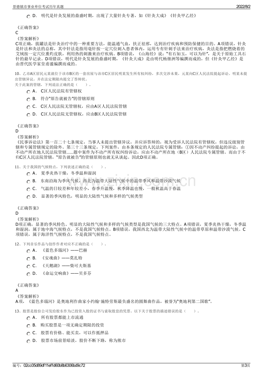 景德镇市事业单位考试历年真题.pdf_第3页