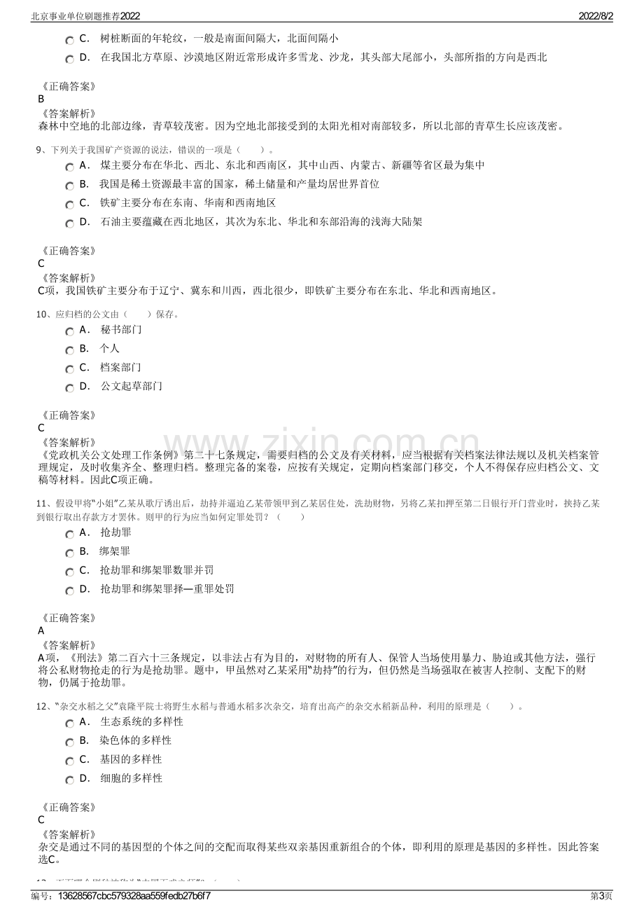 北京事业单位刷题推荐2022.pdf_第3页
