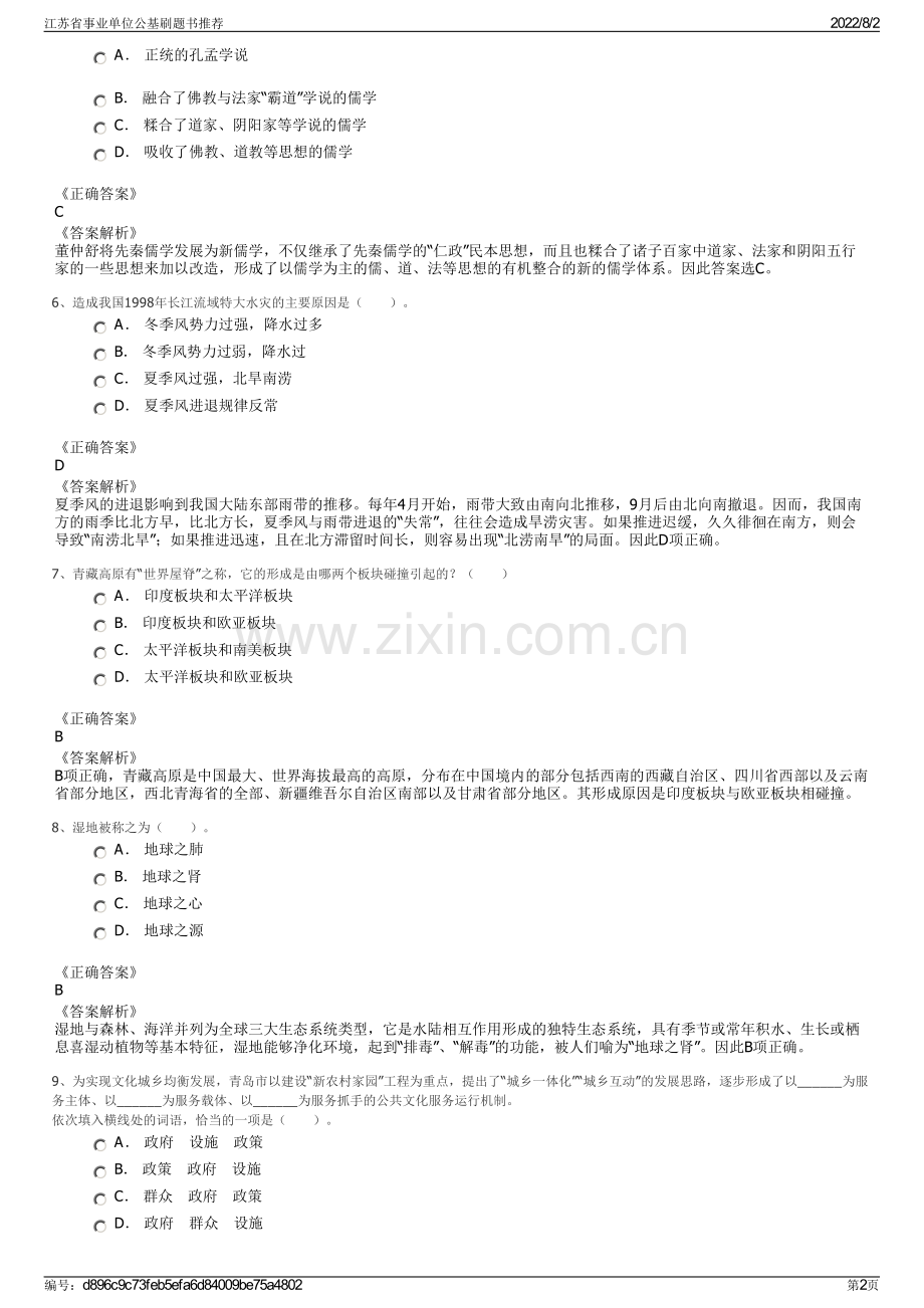 江苏省事业单位公基刷题书推荐.pdf_第2页