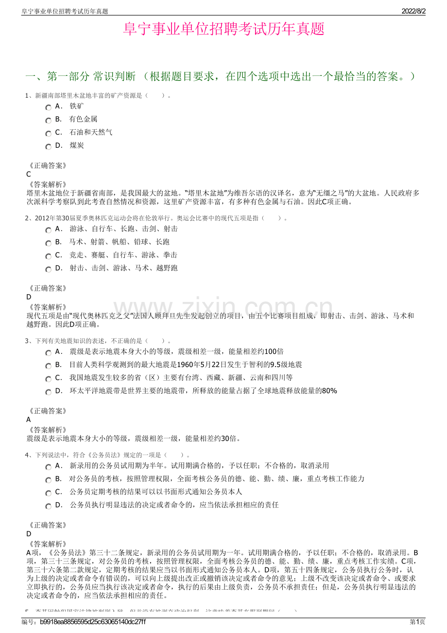 阜宁事业单位招聘考试历年真题.pdf_第1页