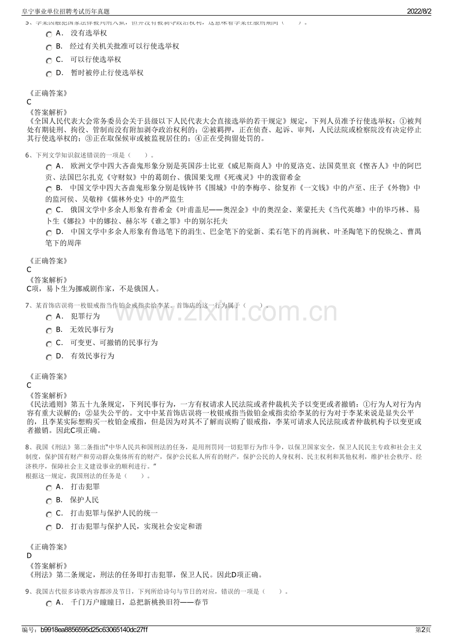 阜宁事业单位招聘考试历年真题.pdf_第2页